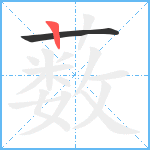 薮笔顺分解图片2