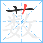 薮笔顺分解图片3