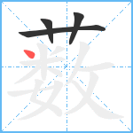 薮笔顺分解图片4