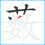 薮笔顺分解图片5