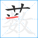 薮笔顺分解图片6