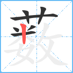 薮笔顺分解图片7