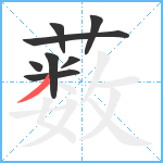 薮笔顺分解图片8