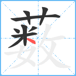 薮笔顺分解图片9