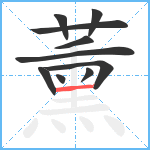 薰笔顺分解图片10