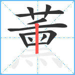 薰笔顺分解图片11