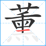 薰笔顺分解图片12