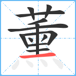 薰笔顺分解图片13