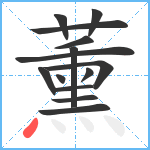 薰笔顺分解图片14