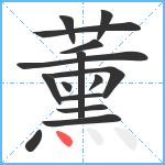 薰笔顺分解图片15