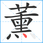 薰笔顺分解图片16