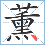 薰笔顺分解图片17