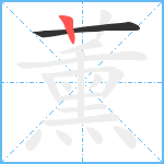 薰笔顺分解图片2