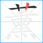 薰笔顺分解图片3