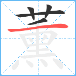 薰笔顺分解图片5