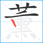 薰笔顺分解图片6