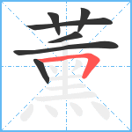 薰笔顺分解图片7