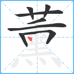 薰笔顺分解图片8