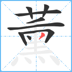 薰笔顺分解图片9