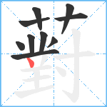 薱笔顺分解图片10