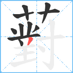 薱笔顺分解图片11