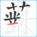 薱笔顺分解图片12