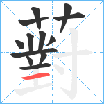 薱笔顺分解图片13