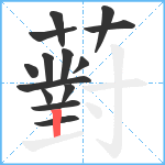 薱笔顺分解图片14