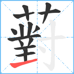 薱笔顺分解图片15