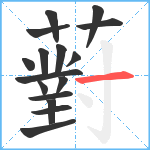 薱笔顺分解图片16