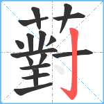 薱笔顺分解图片17