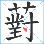 薱笔顺分解图片18