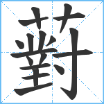 薱笔顺分解图片19