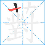 薱笔顺分解图片2