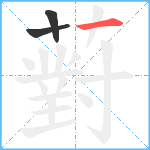 薱笔顺分解图片3