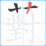 薱笔顺分解图片4