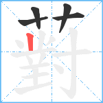 薱笔顺分解图片5