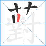 薱笔顺分解图片6