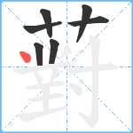 薱笔顺分解图片7