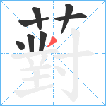 薱笔顺分解图片8