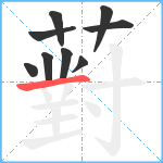 薱笔顺分解图片9