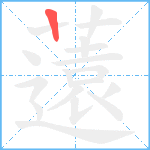 薳笔顺分解图片1