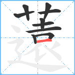 薳笔顺分解图片10