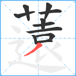 薳笔顺分解图片11