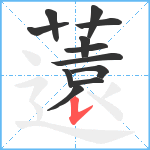 薳笔顺分解图片12