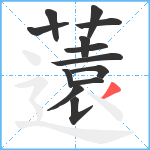 薳笔顺分解图片13