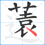 薳笔顺分解图片14