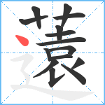 薳笔顺分解图片15