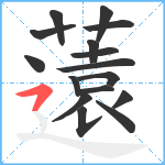 薳笔顺分解图片16