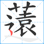 薳笔顺分解图片17